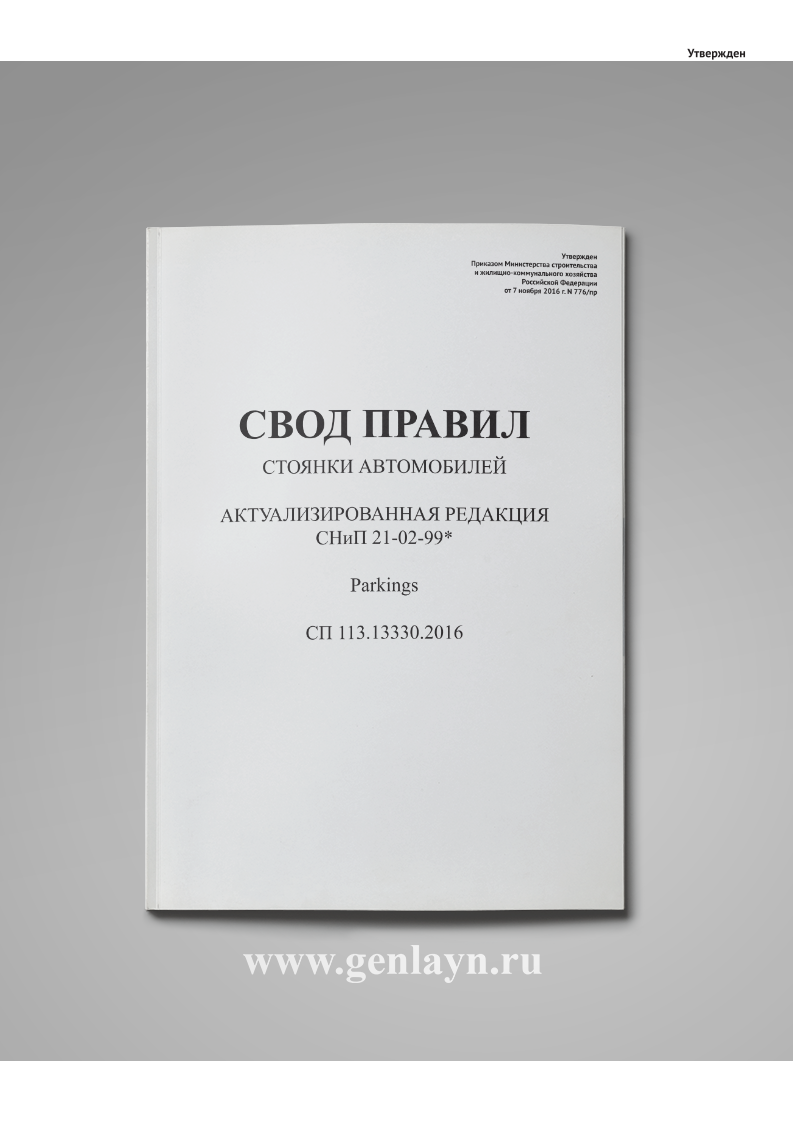 СП 113.13330.2016