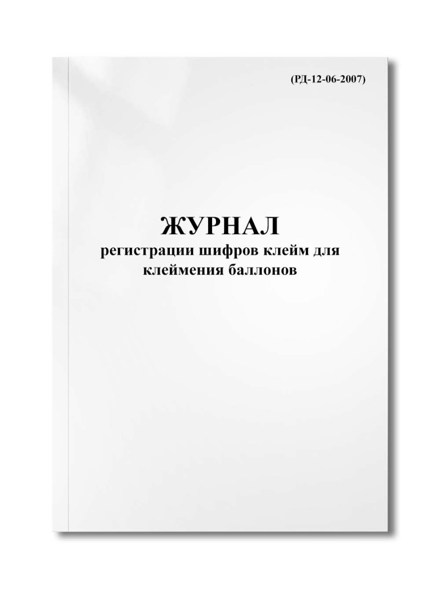 Журнал регистрации шифров клейм для клеймения баллонов (РД-12-06-2007)