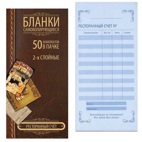Бланк бухгалтерский 2-х слойный самокопирующийся, обложка с подложкой, "Ресторанный счет", 50 шт