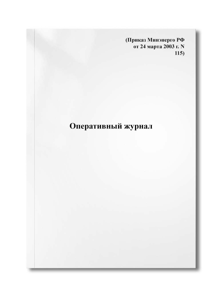 Оперативный журнал (Приказ Минэнерго РФ от 24 марта 2003 г. N 115)