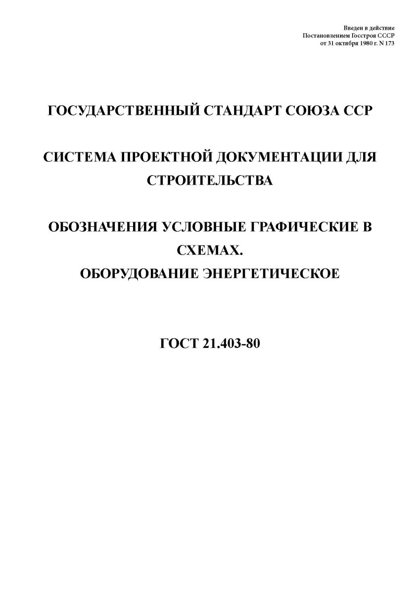 ГОСТ 21.403-80 Система проектной документации для строительства. Обозначения условные графические в 