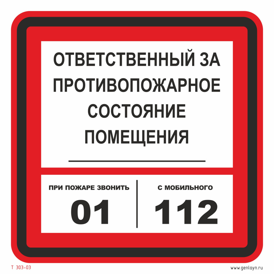 Знак ответственный за противопожарное состояние 01