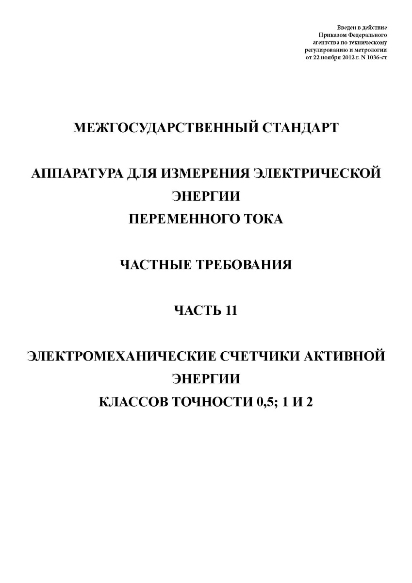 ГОСТ 31819.11-2012. Аппаратура для измерения электрической энергии переменного тока