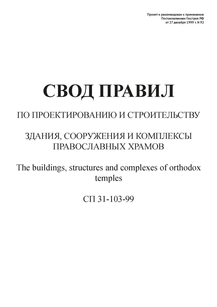 СП 31-103-99