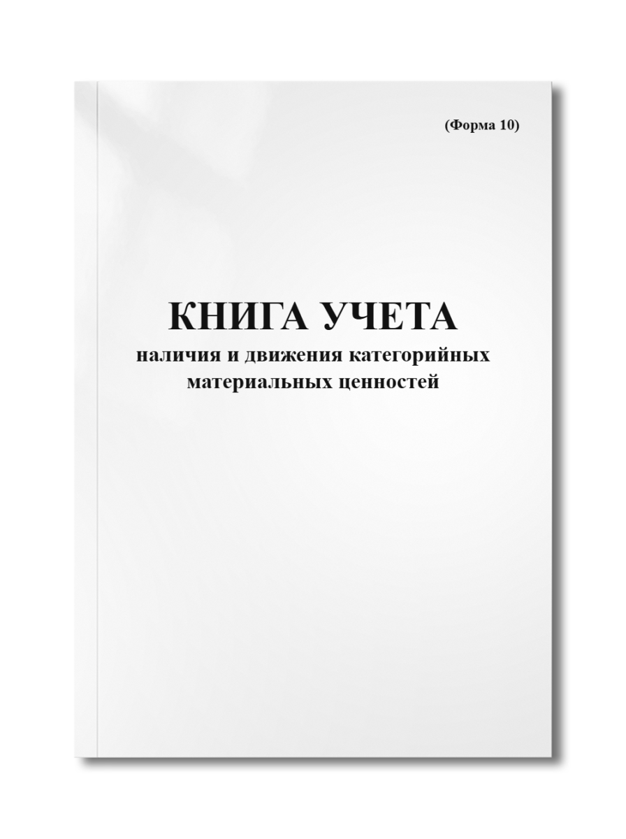 Книга учета наличия и движения категорийных материальных ценностей (Форма 10)