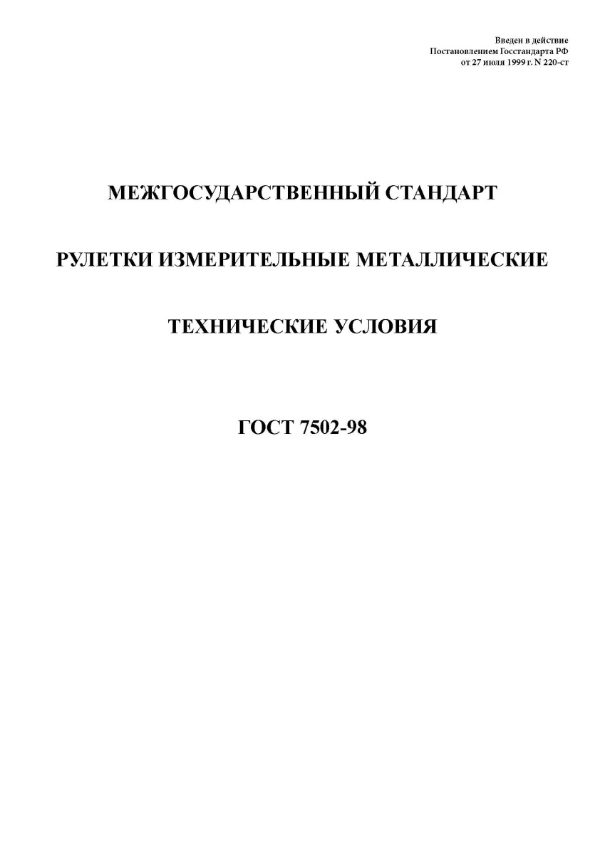 ГОСТ 7502-98. Рулетки измерительные металлические. Технические условия