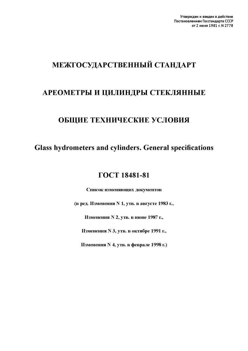 ГОСТ 18481-81 Ареометры и цилиндры стеклянные. Общие технические условия