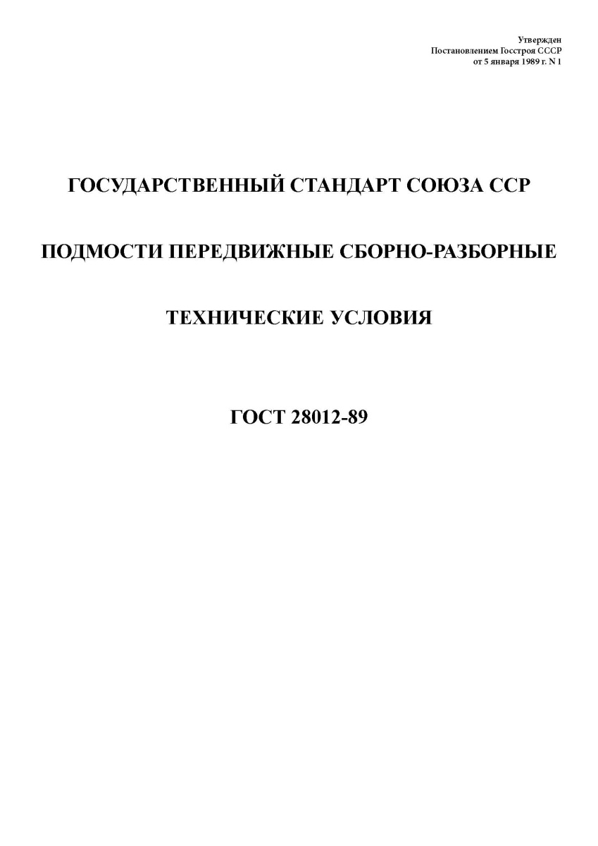 ГОСТ 28012-89. Подмости передвижные сборно-разборные. Технические условия