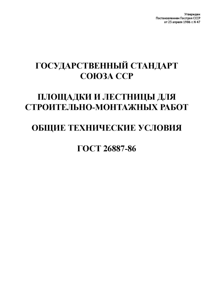 ГОСТ 26887-86. Площадки и лестницы для строительно-монтажных работ. Общие технические условия