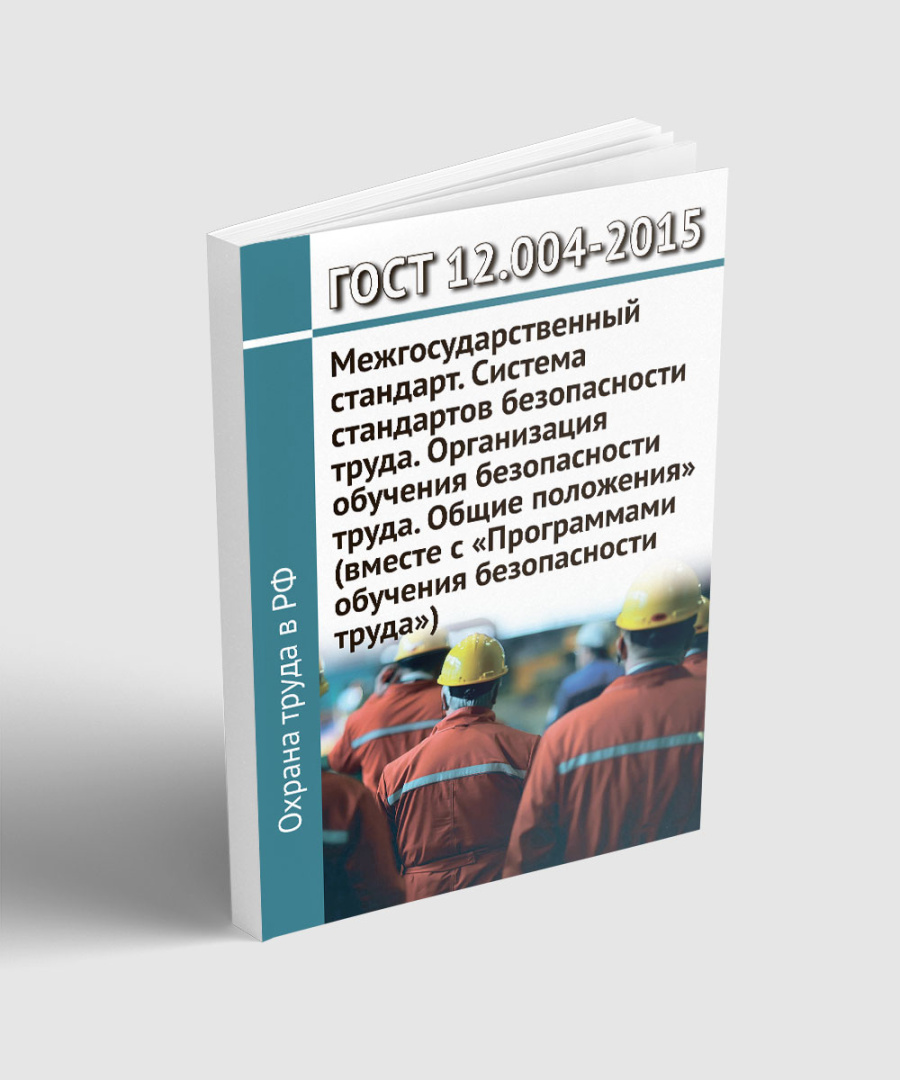 ГОСТ 12.0.004-2015. Межгосударственный стандарт. Система стандартов безопасности труда