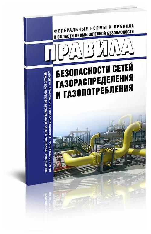 Правила безопасности сетей газораспределения и газопотребления 2022 год. Последняя 