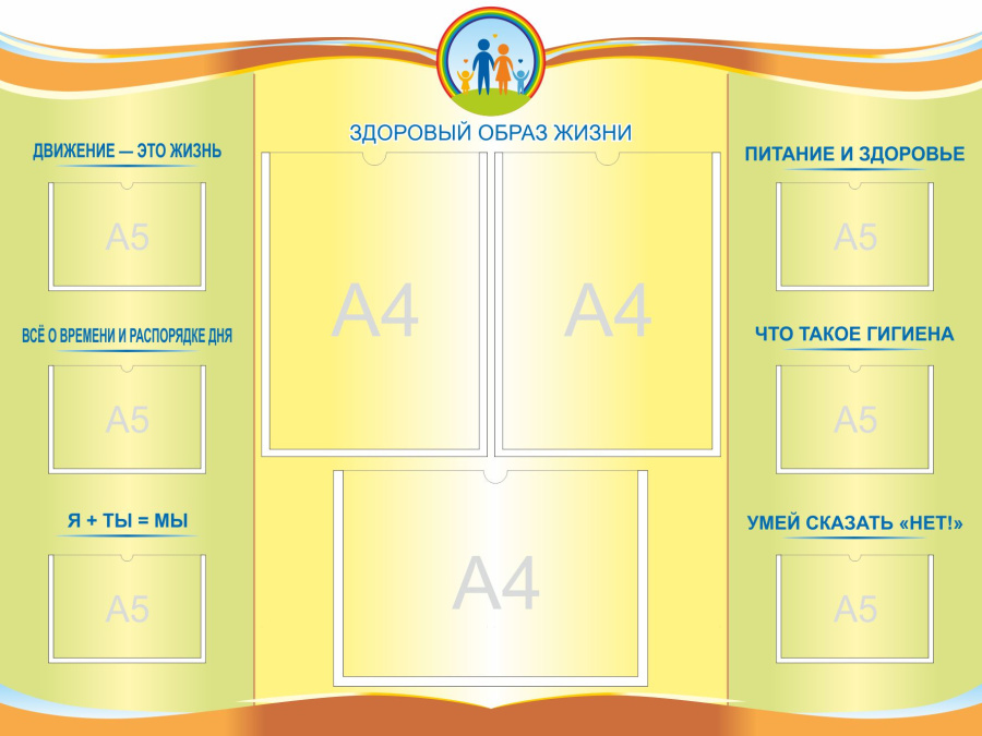 Стенд здоровый образ жизни с карманами