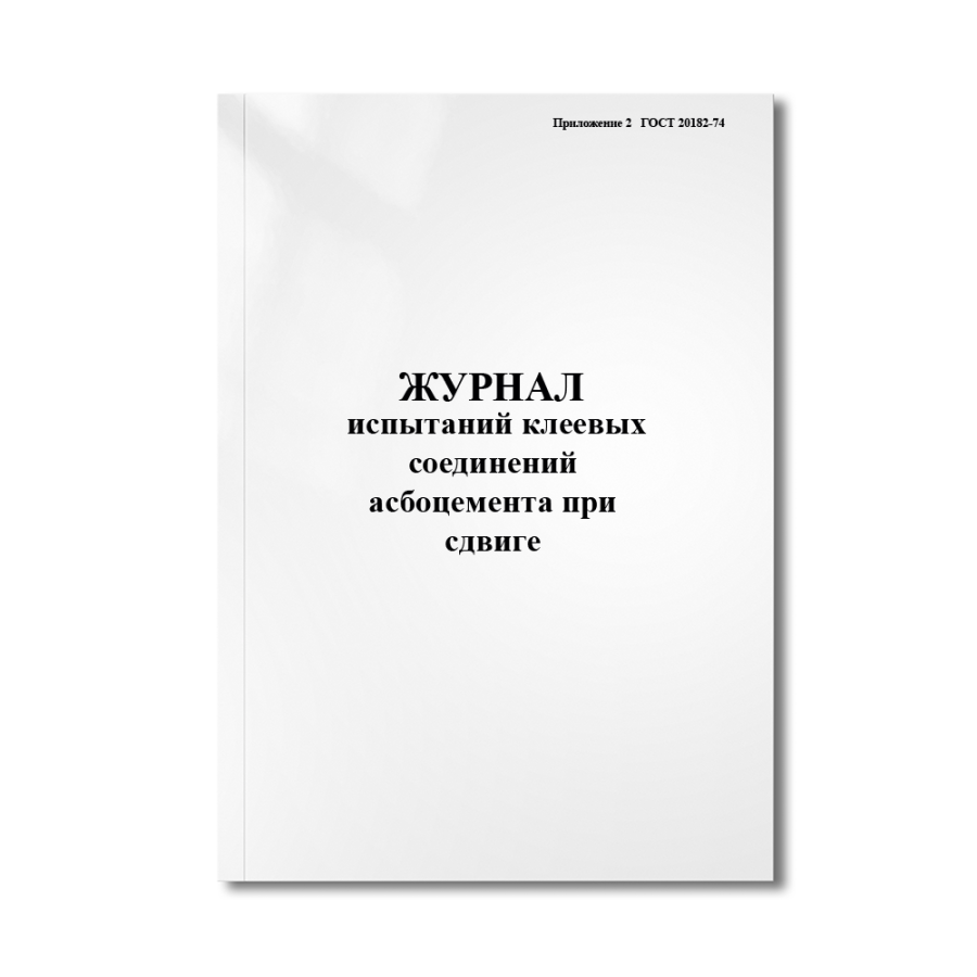 Журнал испытаний клеевых соединений асбоцемента при сдвиге (Приложение 2   ГОСТ 20182-74)