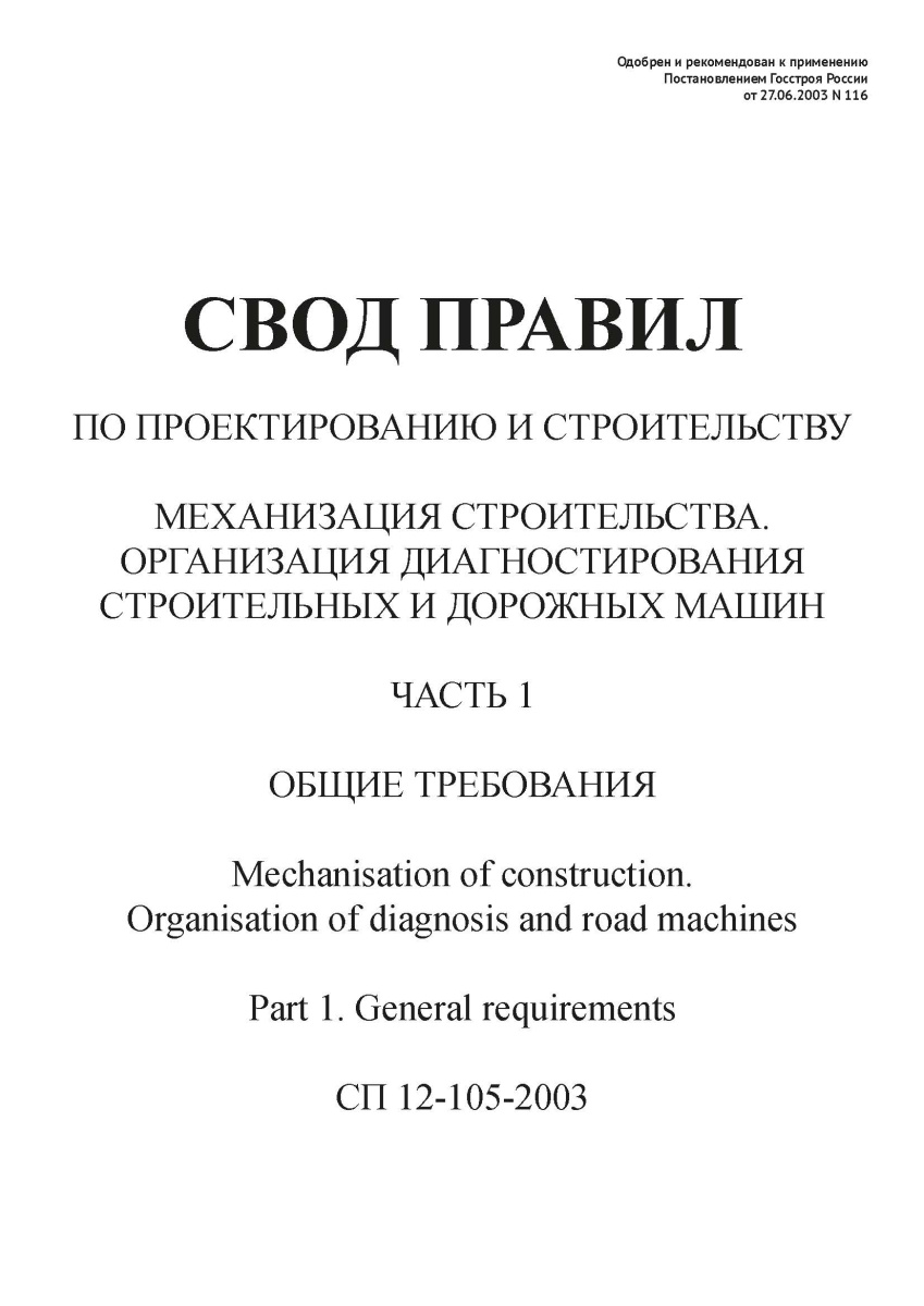 СП 12-105-2003 ч1
