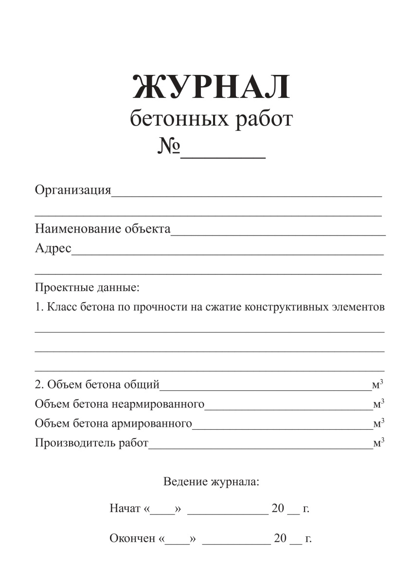 Журнал бетонных работ (СП 70.13330.2012)