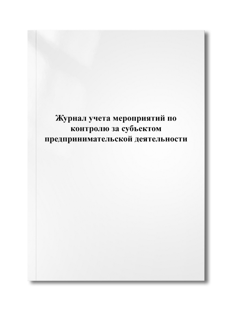Журнал учета мероприятий по контролю за субъектом предпринимательской деятельности