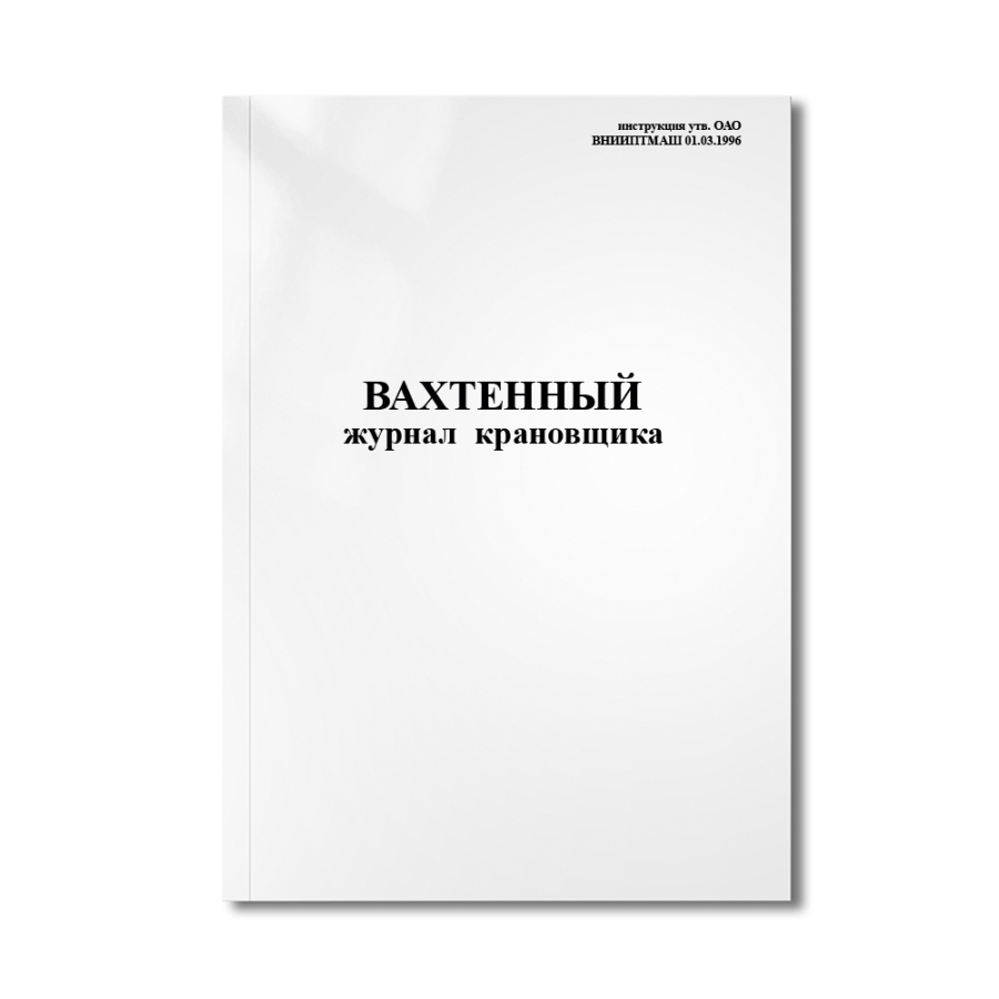 Вахтенный журнал крановщика (кранов мостового типа).(инструкция утв. ОАО "ВНИИПТМАШ" 01.03.1996)