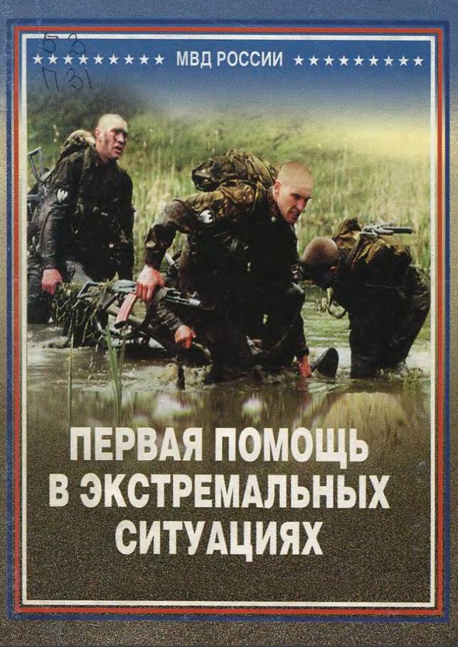 Первая помощь в экстремальных ситуациях