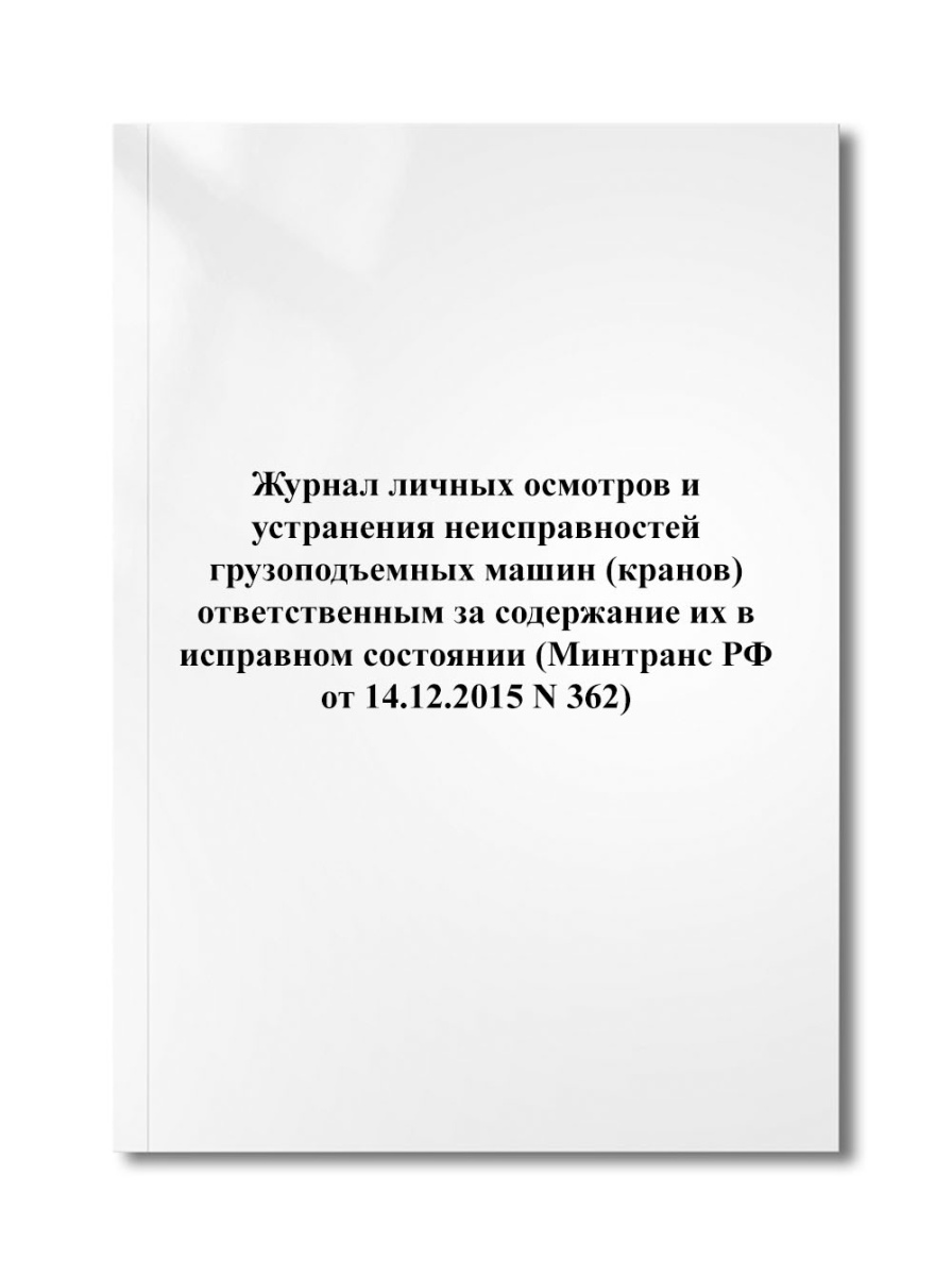 Журнал личных осмотров и устранения неисправностей грузоподъемных машин (кранов) (N 362)