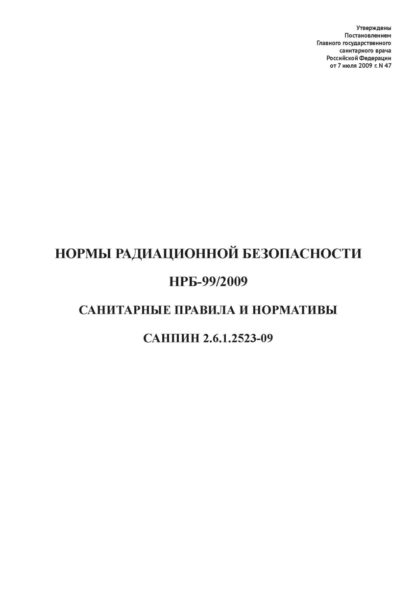 СанПиН 2.6.1.2523-09
