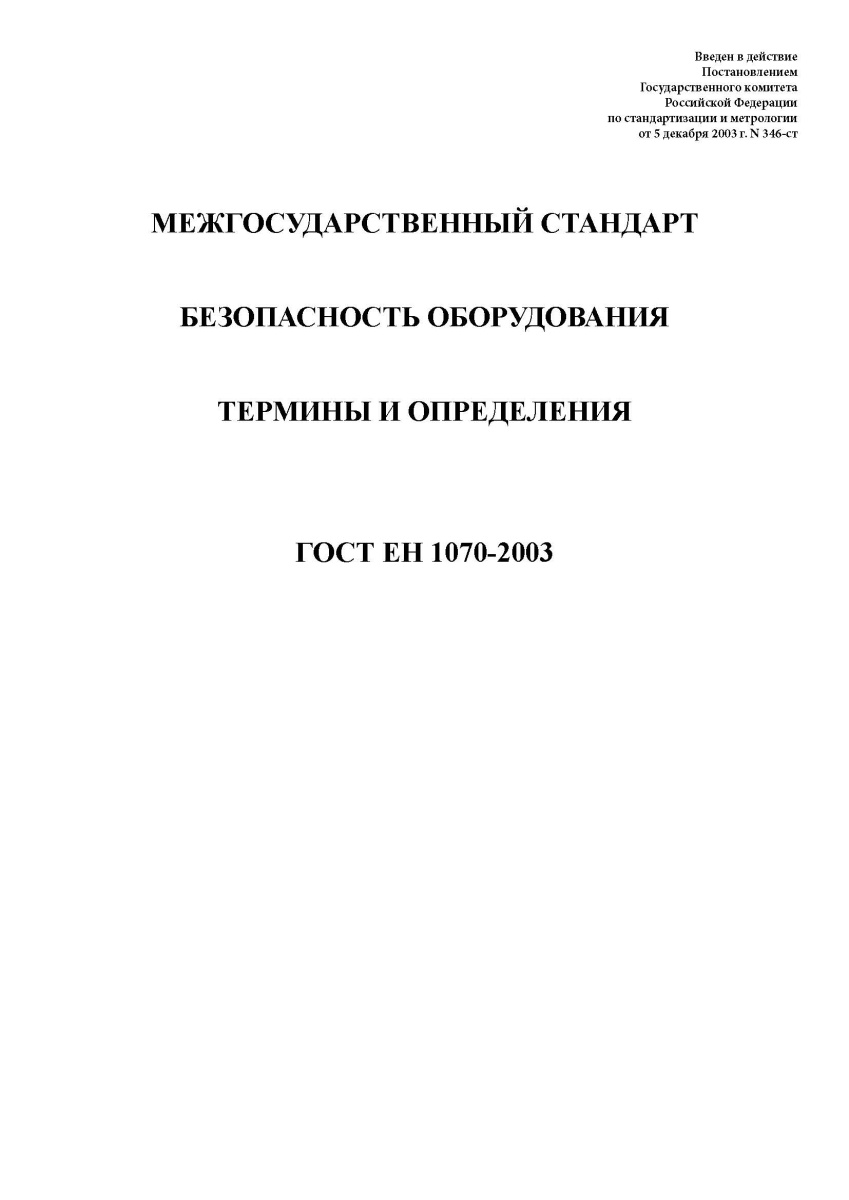 ГОСТ ЕН 1070-2003. Безопасность оборудования. Термины и определения