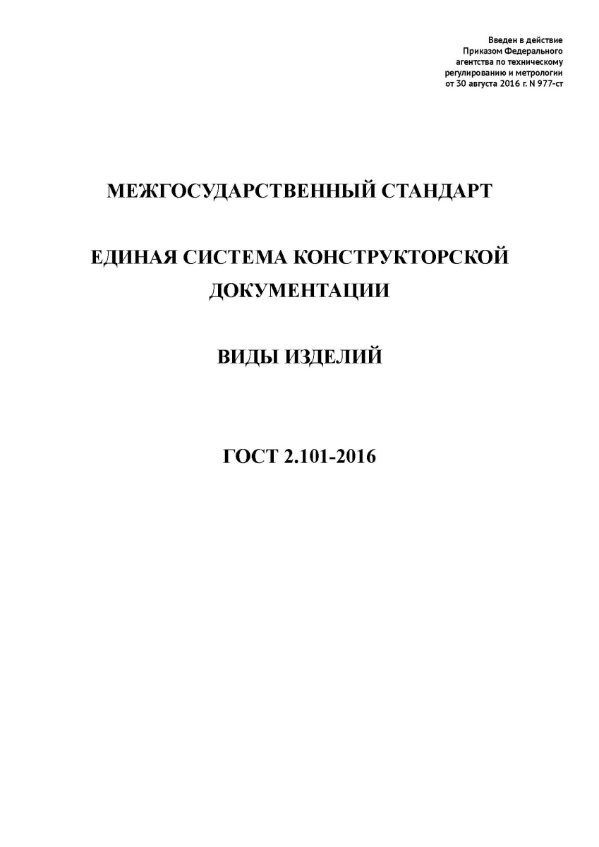 ГОСТ 2.101-2016 Единая система конструкторской документации. Виды изделий