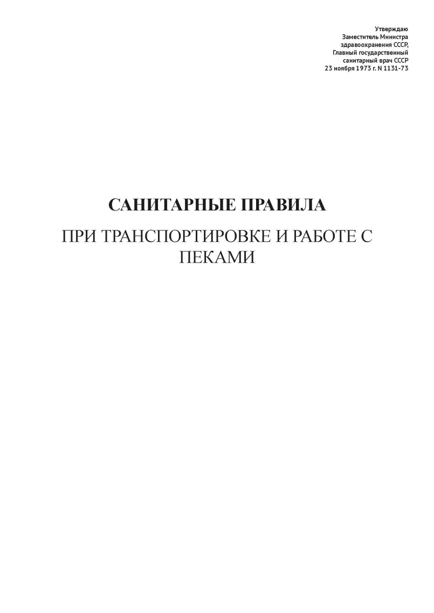 СП N 1131-73