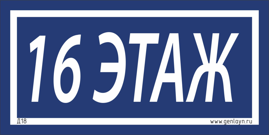 Д18 - 16 этаж (синий)