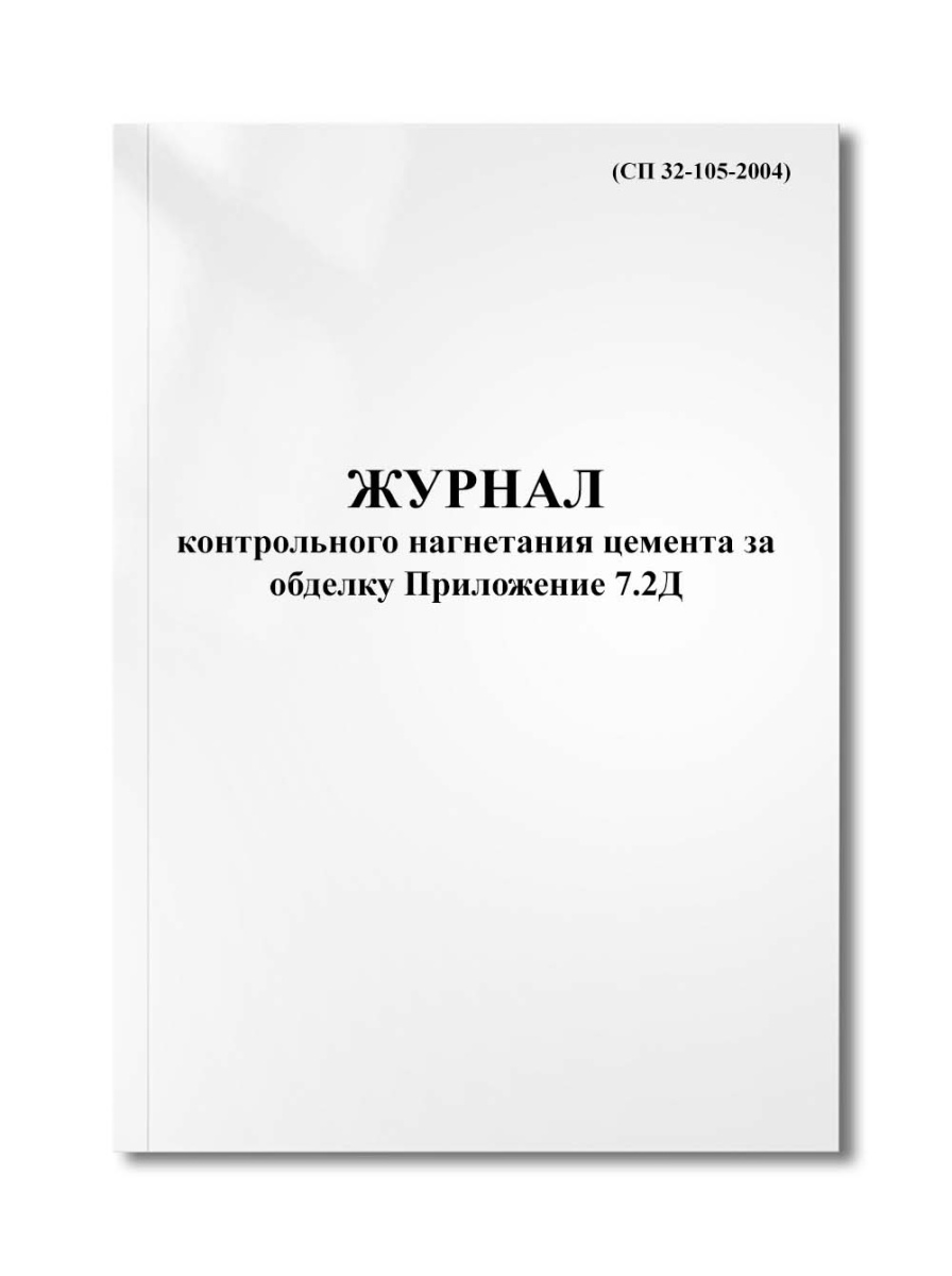 Журнал контрольного нагнетания цемента за обделку Приложение 7.2Д (рекомендуемое) (СП 32-105-2004)