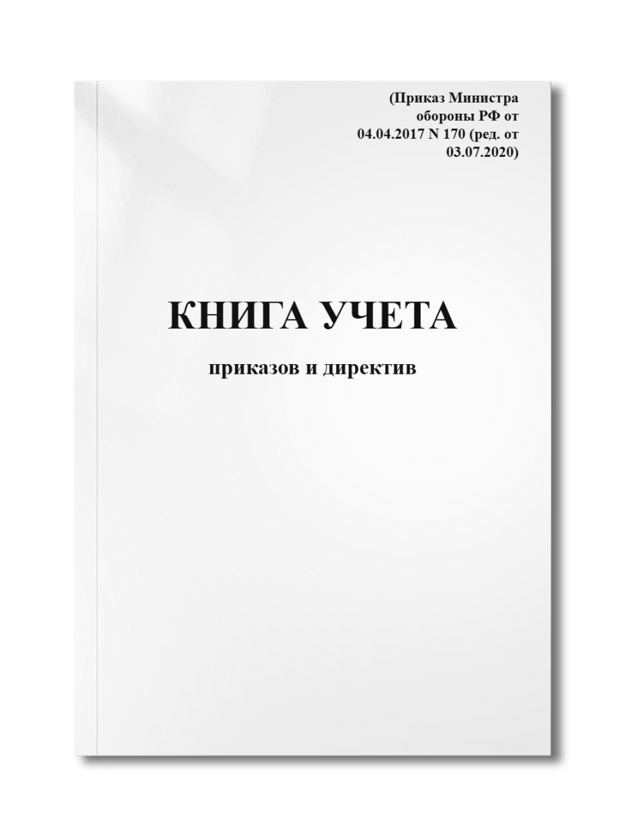 Книга учета приказов и директив (Приказ Министра обороны РФ от 04.04.2017 N 170 (ред. от 03.07.2020)