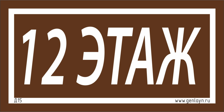 Д15 - 12 этаж (коричневый)