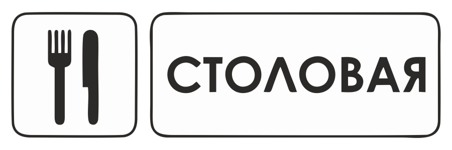 Знак столовая