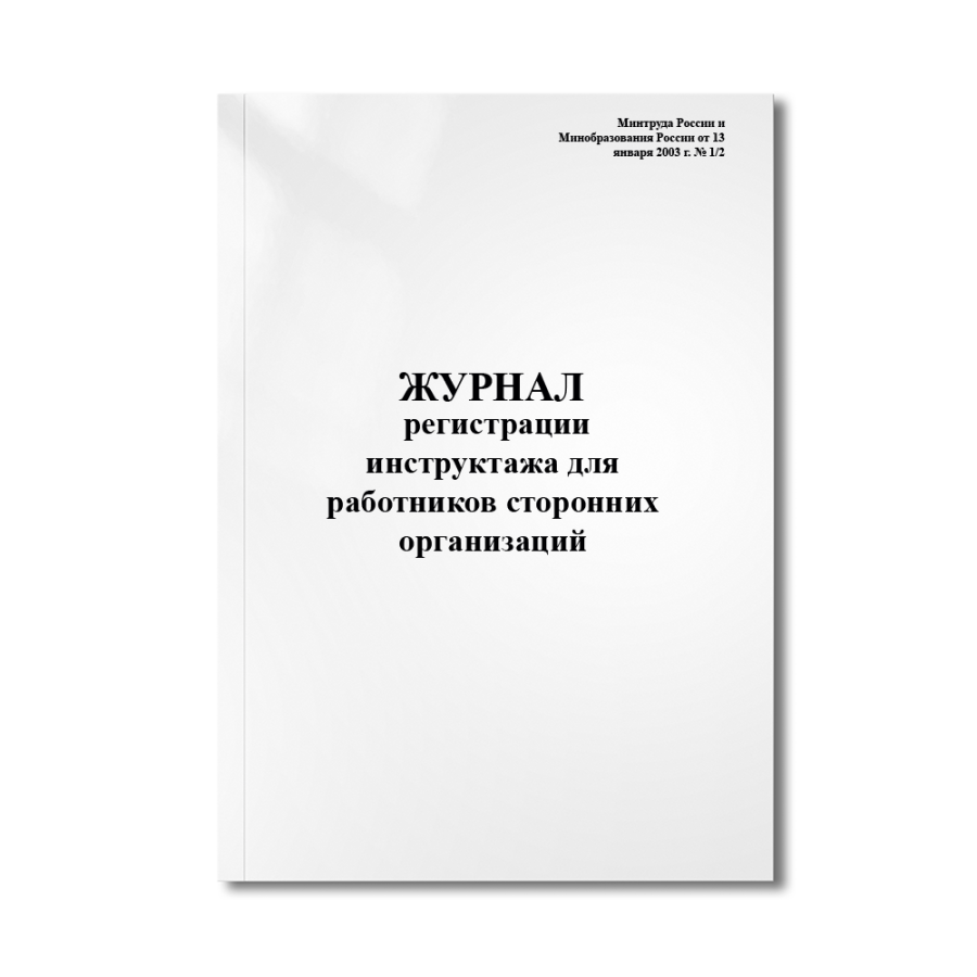 Журнал регистрации инструктажа для работников сторонних организации. (Минтруда России и Минобразован