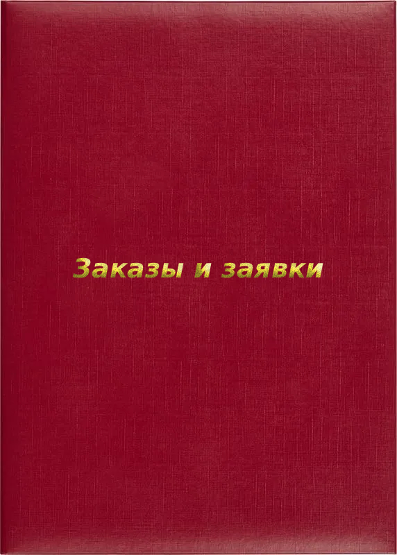 Папка адресная «Заказы и заявки»