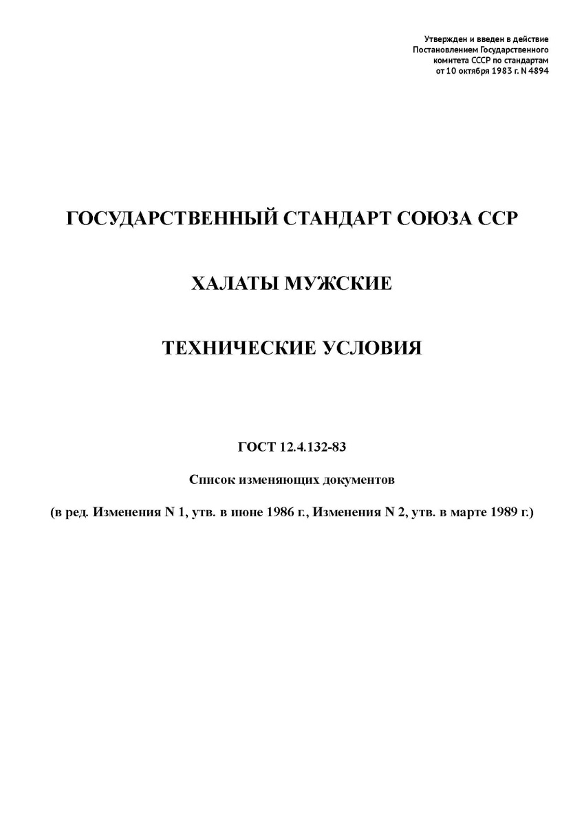 ГОСТ 12.4.132-83  Халаты мужские. Технические условия