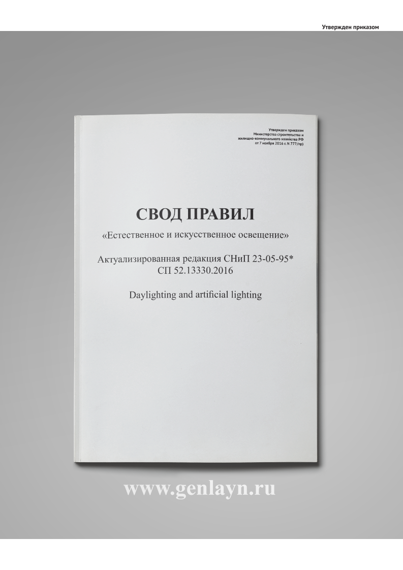 СП 52.13330.2016