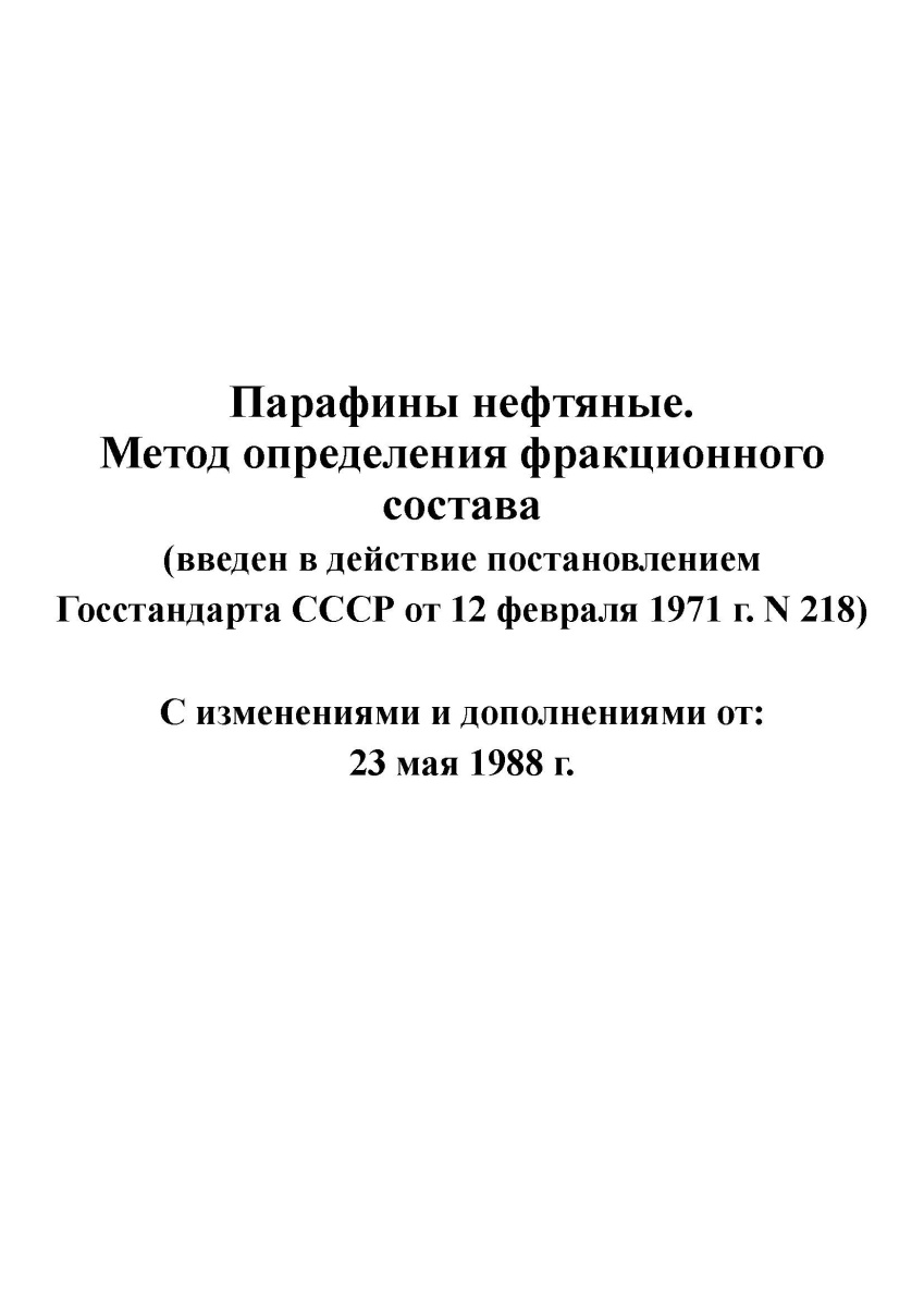 ГОСТ 10120-71 Парафины нефтяные. Метод определения фракционного состава