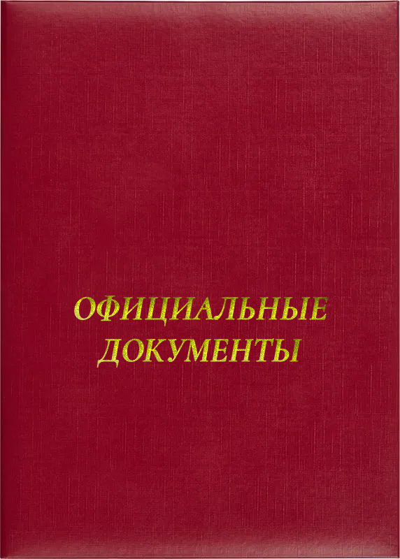 Папка адресная «Официальные документы»