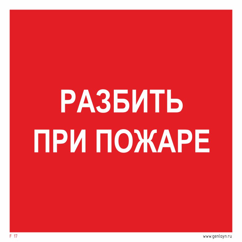 Знак разбить при пожаре