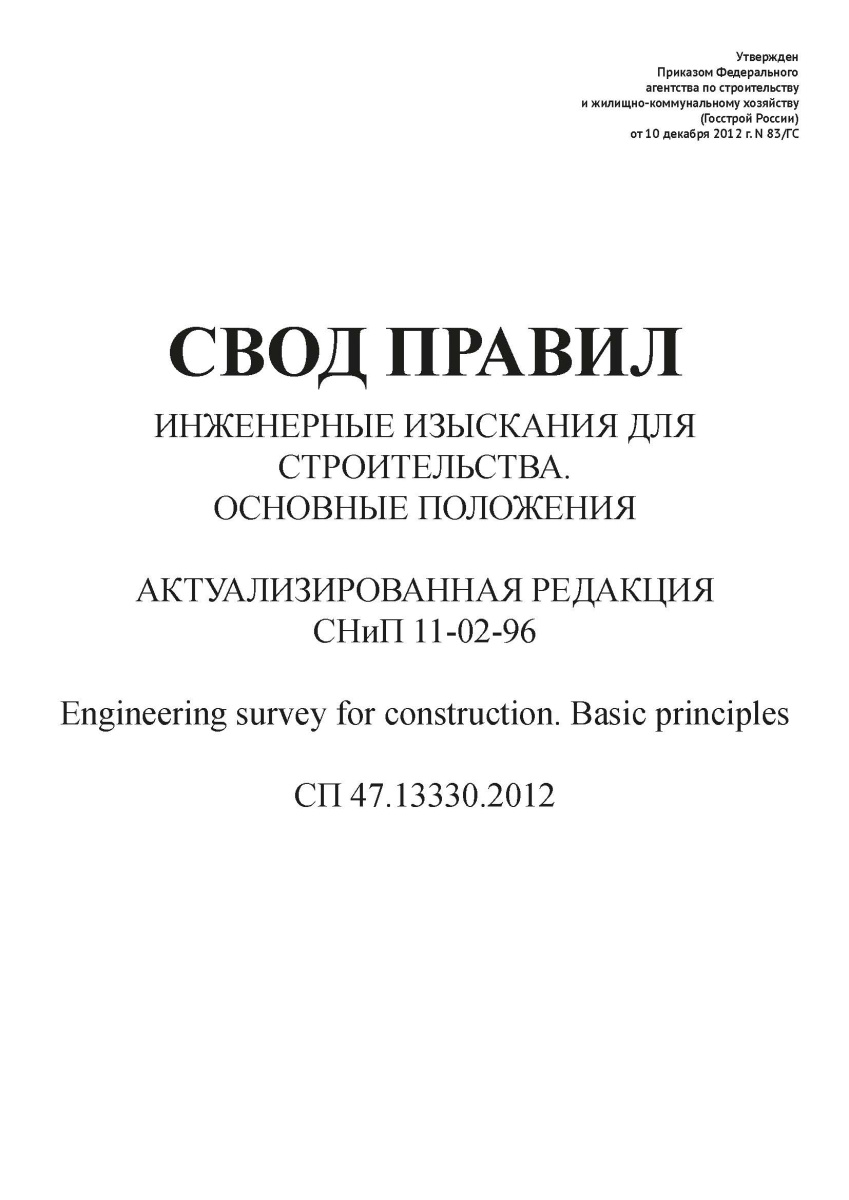 СП 47.13330.2012