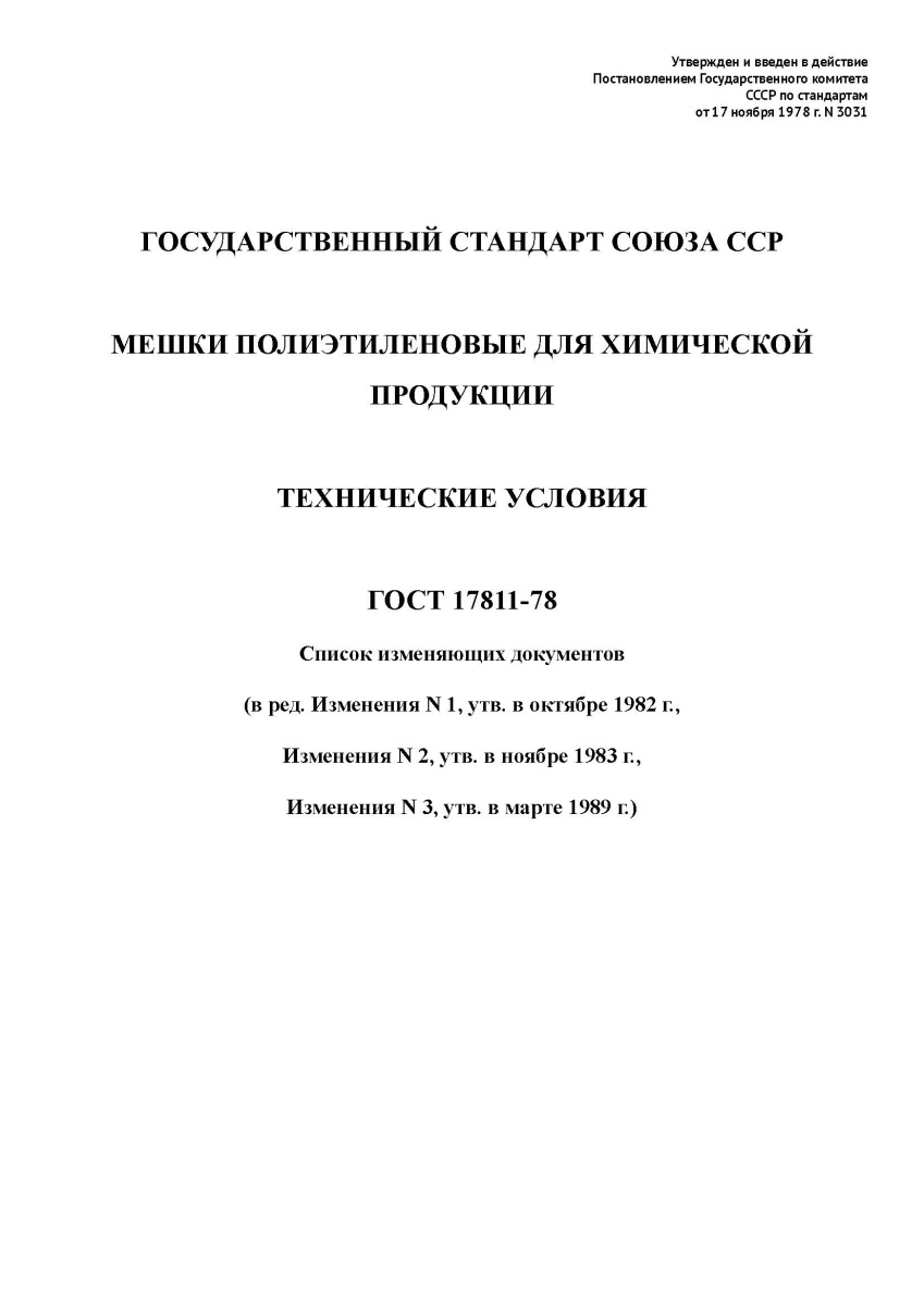 ГОСТ 17811-78 Мешки полиэтиленовые для химической продукции. Технические условия