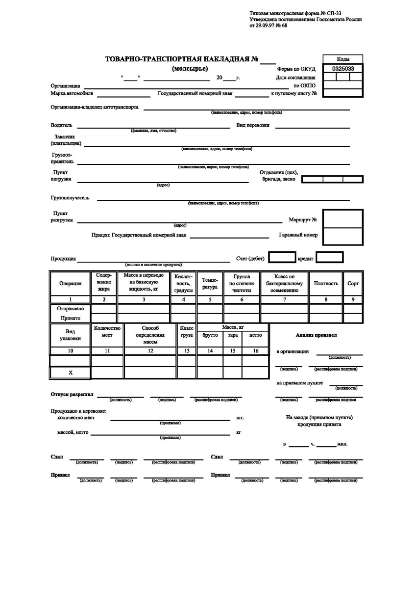 Товарно-транспортная накладная (молсырье) (Форма № СП-33)
