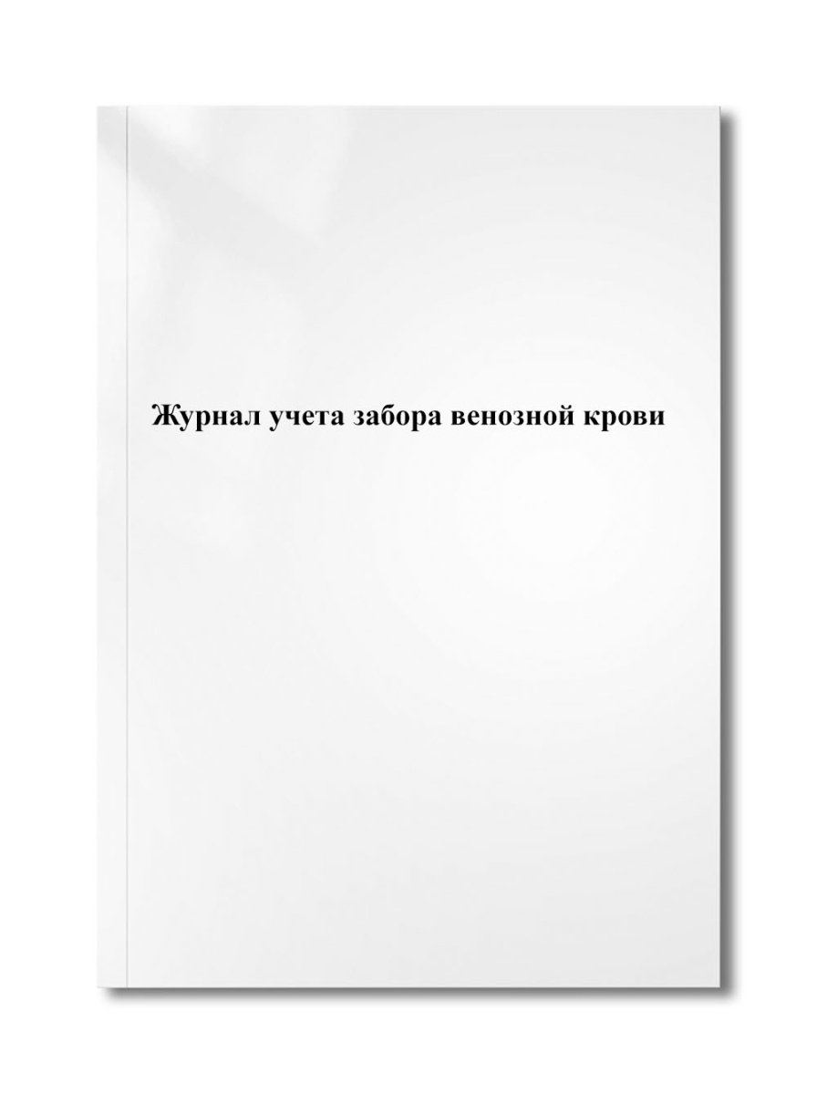 Журнал учета забора венозной крови