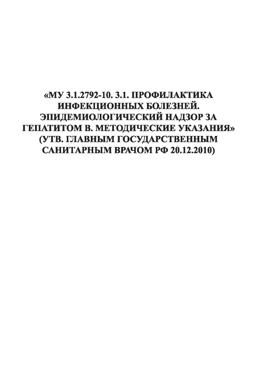 МУ 3.1.2792-10 Эпидемиологический надзор за гепатитом