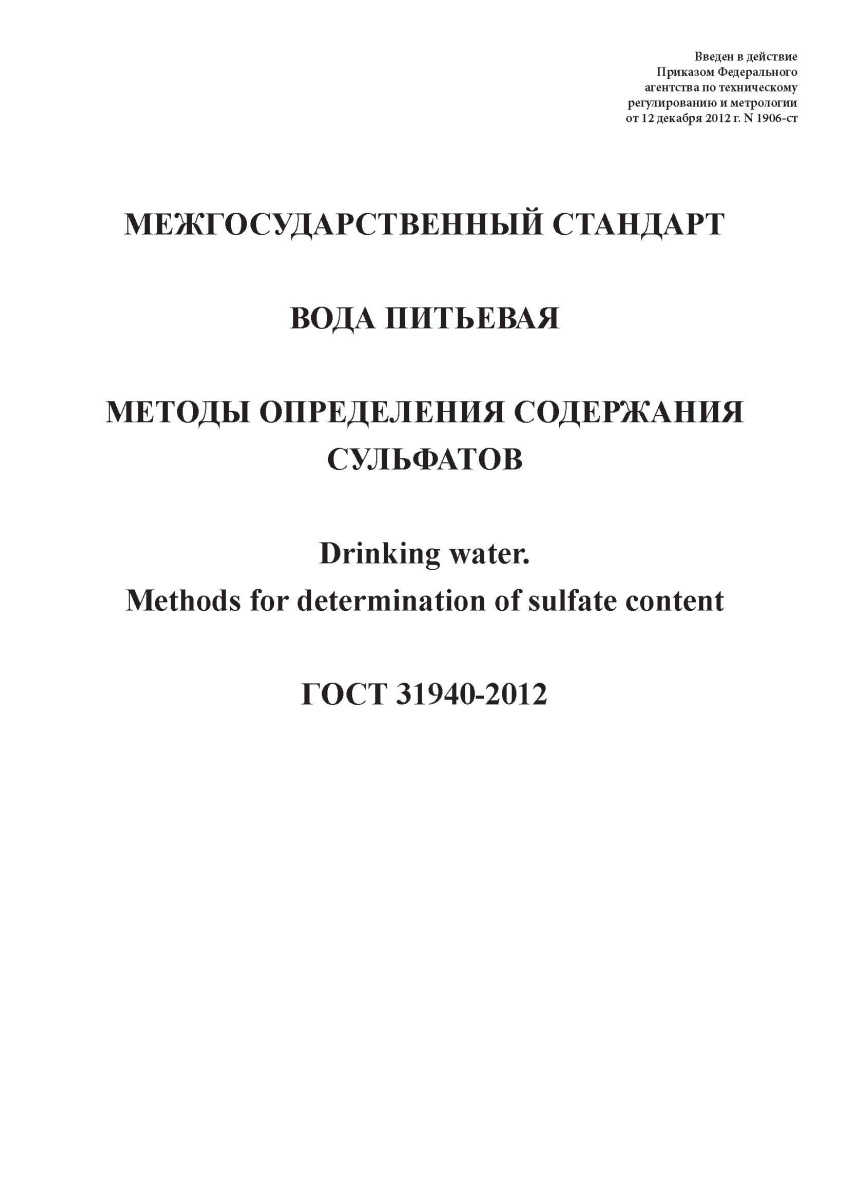 ГОСТ 31940-2012 Вода питьевая. Методы определения содержания сульфатов