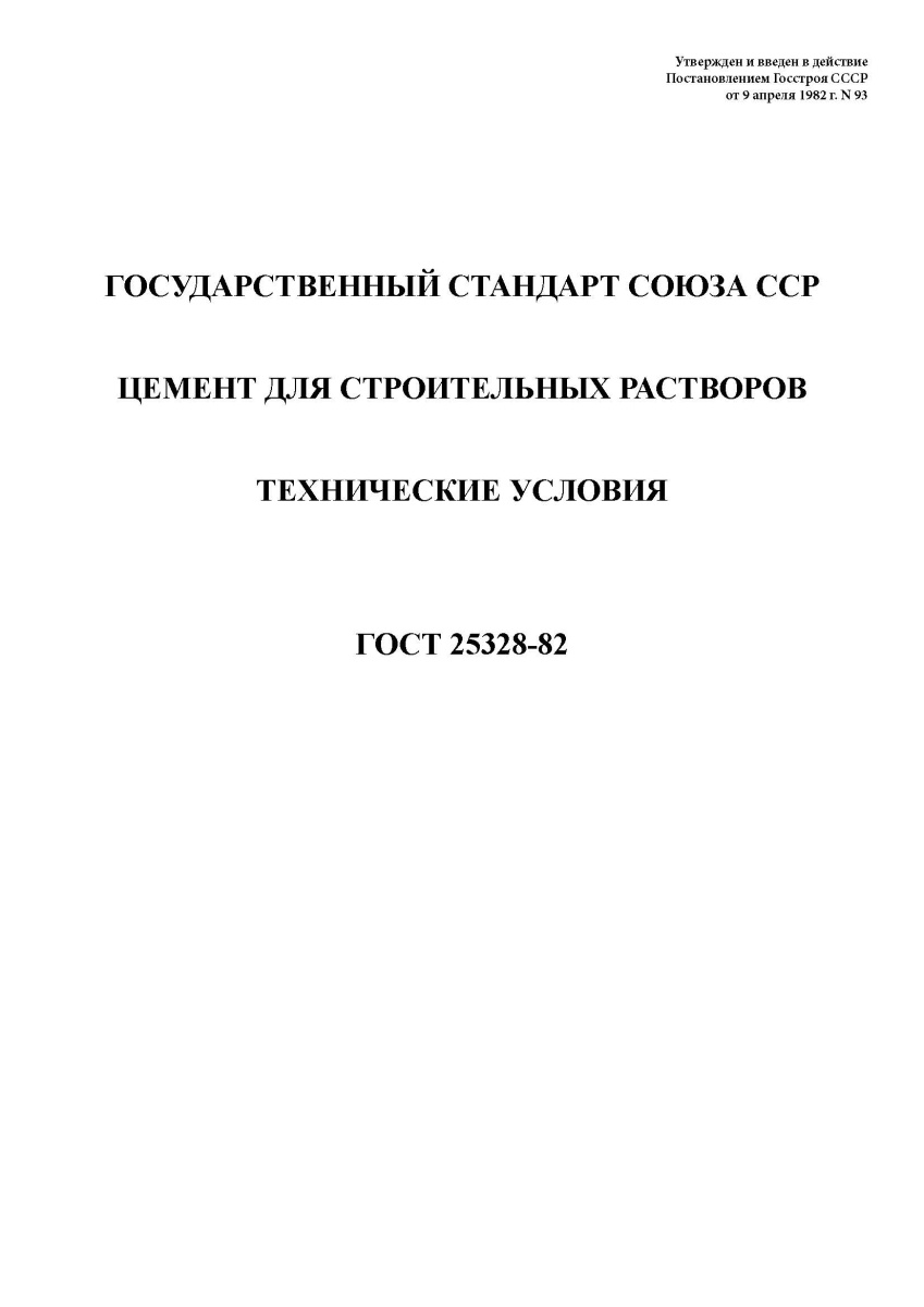 ГОСТ 25328-82 Цемент для строительных растворов. Технические условия