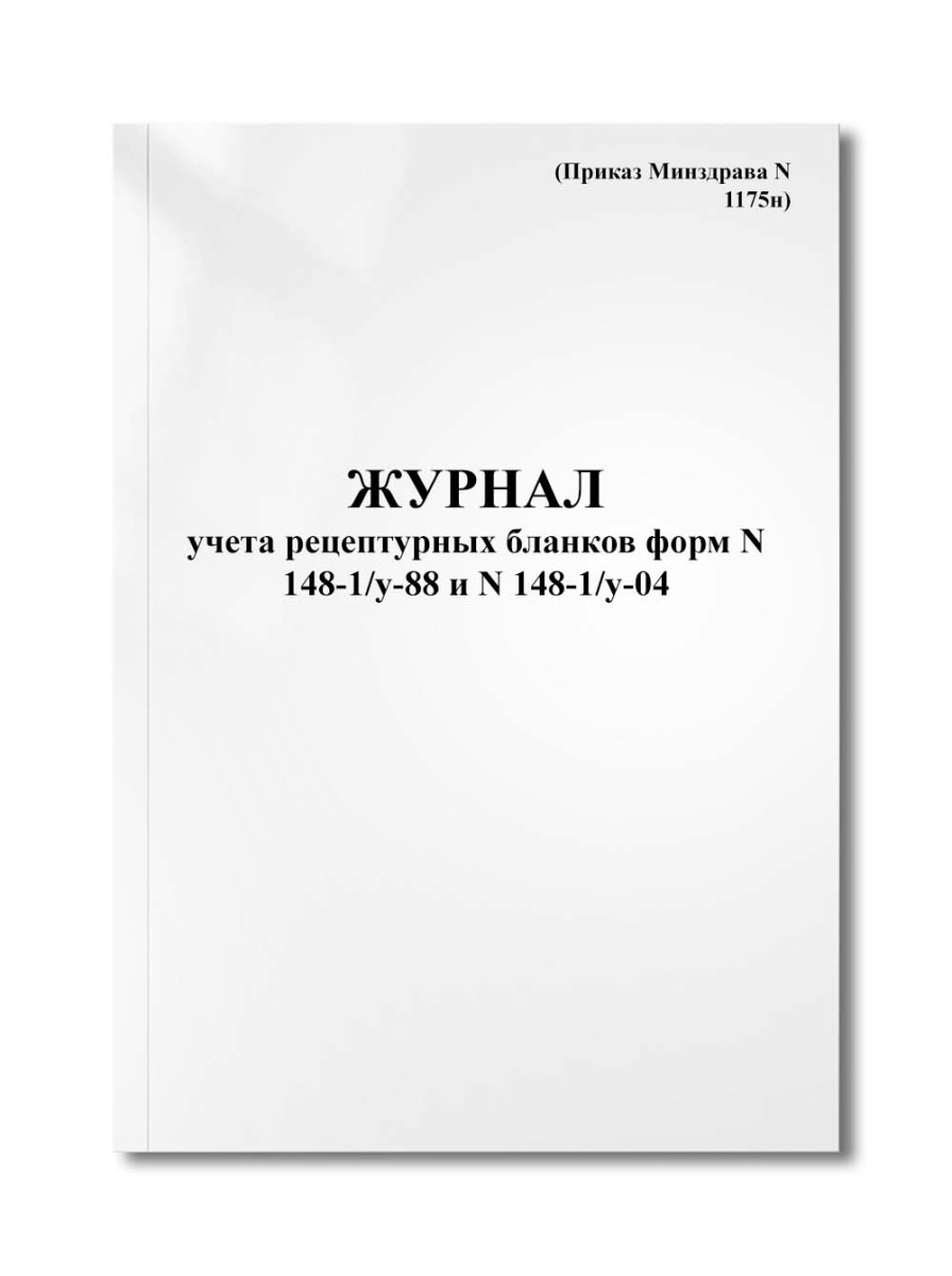 Журнал учета рецептурных бланков форм N 148-1/у-88 и N 148-1/у-04(л) (Приказ Минздрава N 1175н)