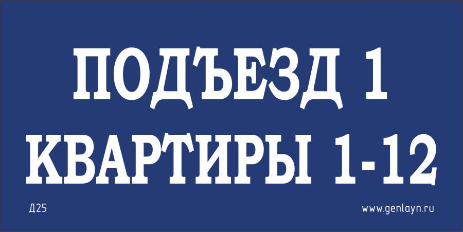 Д25 Табличка на подъезд (синий)
