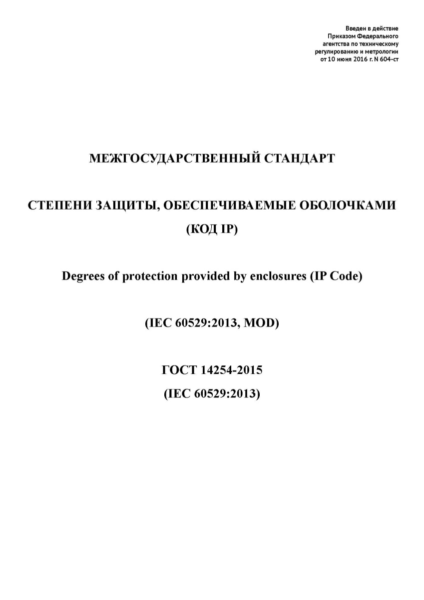 ГОСТ 14254-2015 Степени защиты, обеспечиваемые оболочками (Код IP)
