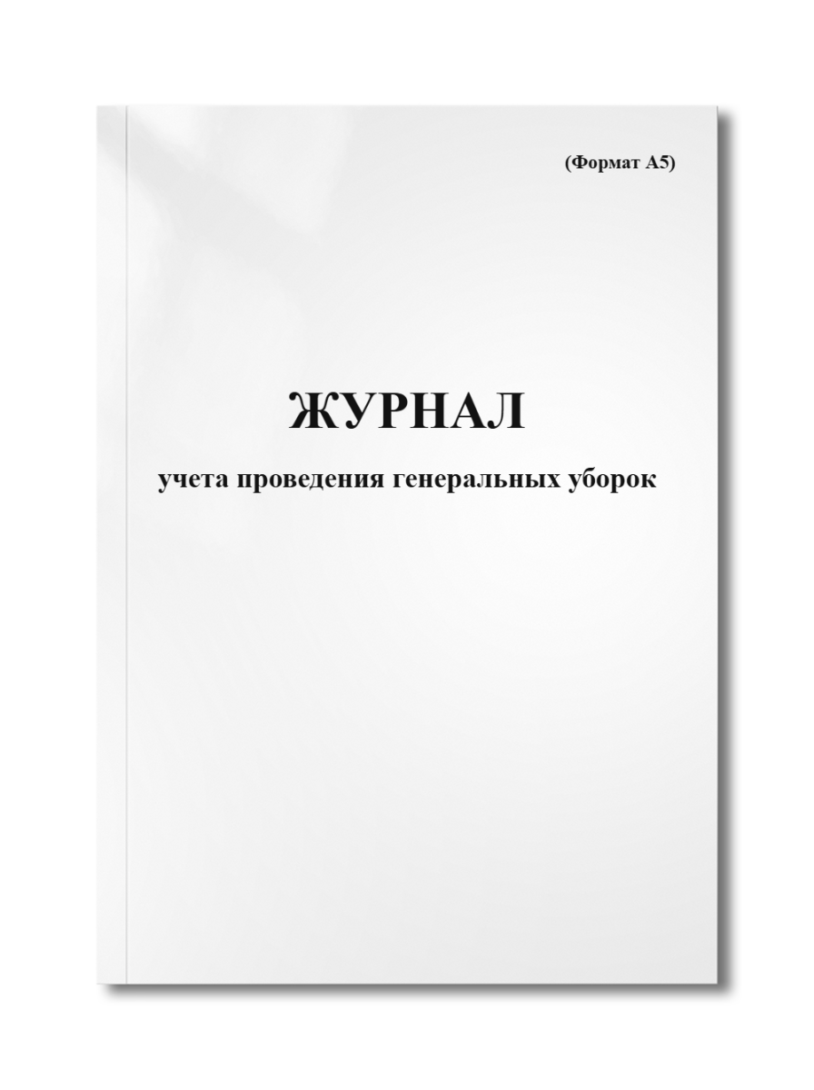 Журнал учета проведения генеральных уборок (Формат А5)